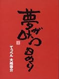 夢が叶う日めくり