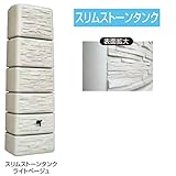 グローベン スリムストーンタンク　レイントリマーM　雨といがタンク本体を正面から見て左側来る場合C20GR361M ライトベージュ