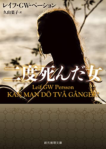 レイフ・ＧＷ・ペーション:二度死んだ女 (創元推理文庫)