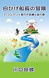 白ひげ船長の冒険: 2. フェアリィ島の不思議な話の巻
