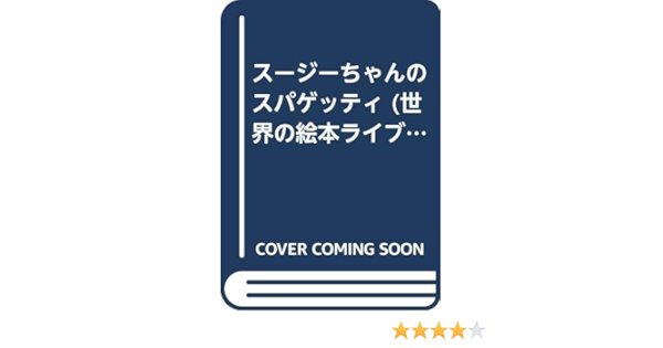 スージーちゃんのスパゲッティ 世界の絵本ライブラリー ペータ コプランズ Peta Coplans ひろせ みちこ 本 通販 Amazon スージーちゃんのスパゲッティ 世界の絵本ライブラリー ペータ コプランズ Peta Coplans ひろせ みちこ 本 通販 Amazon