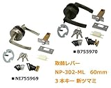 取替レバーハンドル錠 取替レバーNP-302-ML 60mm 3本キー 新ツマミ [簡易パッケージ品] こちらの商品は【 NI755969 】のみです