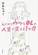 とにかくウツなOLの、人生を変える1か月