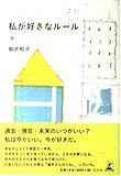 私が好きなルール