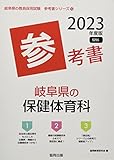 岐阜県の保健体育科参考書 (2023年度版) (岐阜県の教員採用試験「参考書」シリーズ 10)