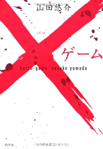 山田悠介:×ゲーム