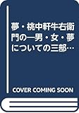 夢・桃中軒牛右衛門の―男・女・夢についての三部作 宮本研戯曲集 (1978年)