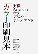 実機Amazonカラープリント・オン・デマンド・カラー印刷見本