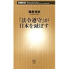 「法令遵守」が日本を滅ぼす(新潮新書)