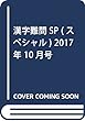 漢字難問SP (11)2017年 10 月号 [雑誌]: 漢字簡単太郎 増刊