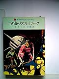 宇宙のスカイラーク (1967年) (創元推理文庫)