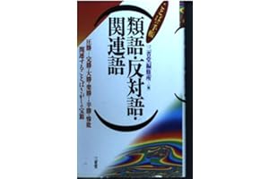 類語・反対語・関連語 (ことばの手帳)
