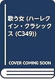 歌う女 (ハーレクイン・クラシックス 349)