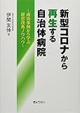 新型コロナから再生する自治体病院