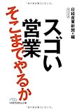 スゴい営業　そこまでやるか (日経ビジネス人文庫)