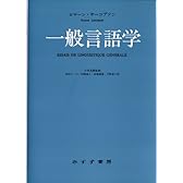 一般言語学