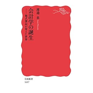 会計学の誕生――複式簿記が変えた世界 (岩波新書)