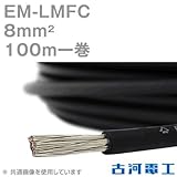 古河電工 EM-LMFC 8sq ノンハロゲン難燃・可とう性架橋ポリエチレン絶縁電線 100m 1巻 CG