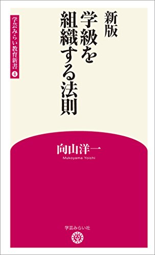無料電子書籍 おすすめ 新版 学級を組織する法則 (学芸みらい教育新書 4) バイ