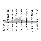 山本五十六 名言 デザインポスター 選べる文言/背景 A4サイズ 文言:男の修行 × 背景:大和