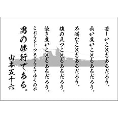 Amazon 山本五十六 名言 デザインポスター 選べる文言 背景 A3サイズ 文言 男の修行 背景 大和 ノーブランド品 カメラ