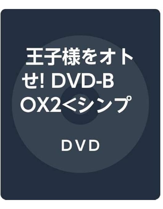 王子様をオトせ! 台湾オリジナル放送版 DVDBOX 1.2.3 Amazon.co.jp: 王子様をオトせ! DVD-BOX1(7枚組) : アーロン