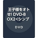 王子様をオトせ! DVD-BOX2<シンプルBOX 5,000円シリーズ>