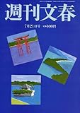 週刊文春 2016年 7/21 号 [雑誌] by Tetsu Okamoto