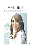 OASIS Campus Collection 2016 幸村祐里版 [DVD]