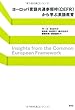 ヨーロッパ言語共通参照枠 (CEFR)から学ぶ英語教育
