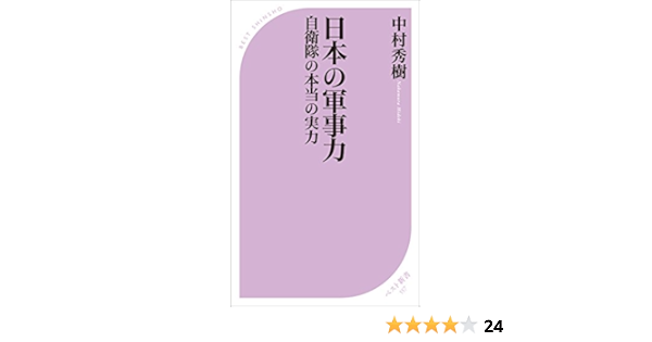 日本の軍事力 自衛隊の本当の実力 ベスト新書 中村秀樹 Kindle本 Kindleストア Amazon