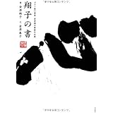 翔子の書 ~ダウン症の書家、金澤翔子最新作品集~