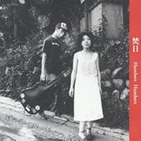 Amazon.co.jp: まっくらやみのにらめっこ - ハンバート ハンバート