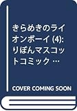 きらめきのライオンボーイ