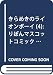 きらめきのライオンボーイ 4 (りぼんマスコットコミックス)