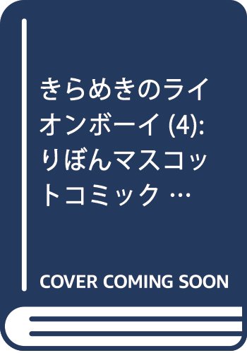 きらめきのライオンボーイ