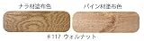 内装用　自然健康塗料　ルビオモノコートオイルプラスA　＃１１７　ウォルナット　２０ｍｌ