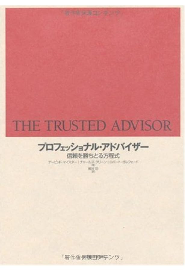 選ばれるプロフェッショナル ― クライアントが本当に求めていること