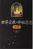 世界宗教・神秘思想百科