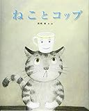 ねこと コップ (ひまわりえほんシリーズ)