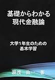 基礎からわかる現代金融論 - 大学1年生のための基本学習 (MyISBN - デザインエッグ社)