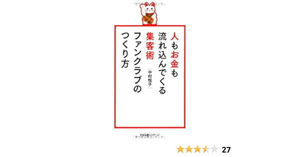 人もお金も流れ込んでくる集客術 ファンクラブのつくり方 中村 悦子 本 通販 Amazon