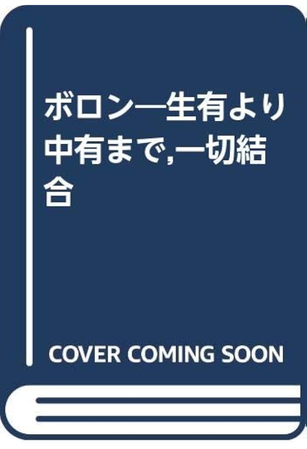 輪廻転生の中で 徳山暉純著 暉 輪廻転生の中で | 徳山 暉純 |本 | 通販 | Amazon