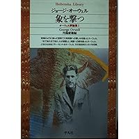 オーウェル評論集 1 (平凡社ライブラリー お 2-1) | ジョージ