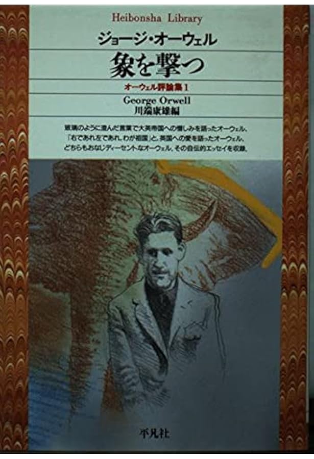 オーウェル評論集 4 (平凡社ライブラリー お 2-4) | ジョージ