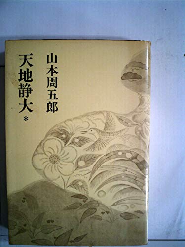 山本周五郎小説全集〈第12巻〉天地静大 (1968年)
