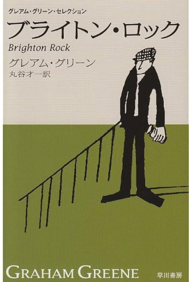 事件の核心 (ハヤカワepi文庫 ク 1-7 グレアム・グリーン