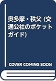 奥多摩・秩父 改訂12版 (交通公社のポケットガイド 43)