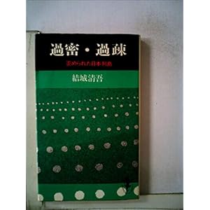 過密・過疎 (1970年) (三一新書) 過密・過疎 (1970年) (三一新書)