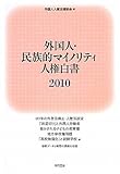 外国人・民族的マイノリティ人権白書2010